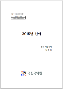 국립국어원 2015-01-23, 발간등록번호 11-1371028-000610-01, 2015년 신어, 연구 책임자명 남길임, 국립국어원