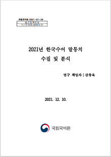 국립국어원 2021-01-35, 발간등록번호 11-1371028-000874-01, 2021년 한국수어 말뭉치 수집 및 분석, 연구 책임자 강창욱, 2021.12.10., 정부로고, 국립국어원