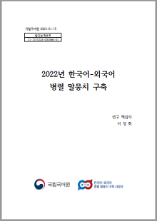 국립국어원 2023-01-15, 발간등록번호 11-1371028-000946-01, 2022년 한국어-외국어 병렬 말뭉치 구축, 연구 책임자 이정희, 국립국어원 로고, 한국어-외국어 병렬 말뭉치 구축 사업단 로고