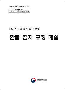 국립국어원 2018-01-02 발간등록번호 11-1371028-000702-01 [2017 개정 한국 점자 규정] 한글 점자 규정 해설 국립국어원