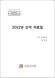 국립국어원 2012-01-25, 발간등록번호 11-1371028-000421-10, 2012년 신어 자료집, 연구 책임자명 남길임, 국립국어원