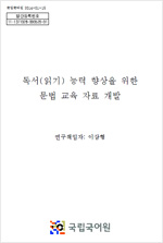 독서(읽기) 능력 향상을 위한 문법 교육자료 개발 표지 사진