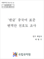 한글 중국어 표준 번역안 선호도 조사 표지 사진