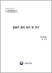 국립국어원 2020-01-03, 발간등록번호 11-1371028-000814-01, 말뭉치 함의 분석 및 연구, 사업 책임자 김소정, 정부로고, 국립국어원