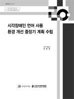 시각 장애인 언어 사용 환경 개선 중장기 계획 수립 표지 사진