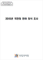 2016년 국민의 언어 의식 조사 표지 사진