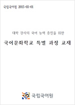 대학강사의 국어능력 증진을 위한 국어문화학교 특별과정 교재 표지 사진