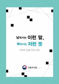 남에서는 이런 말, 북에서는 저런 뜻 표지 사진