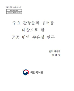 주요 관광문화 용어를 대상으로 한 공공 번역 수용성 연구 표지 사진