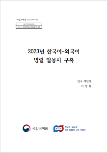 국립국어원 2023-01-62, 발간등록번호 11-1371028-000987-01, 2023년 한국어-외국어 병렬 말뭉치 구축, 연구 책임자 이정희, 국립국어원, 한국어-외국어 병렬말뭉치구축 사업단