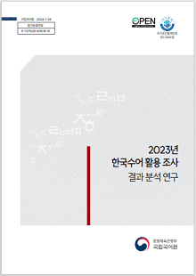 국립국어원 2024-1-28, 발간등록번호 11-1371028-001019-01, 공공누리 저작권 표시, 국가승인통계번호 제113022호, 2023년 한국수어 활용 조사 결과 분석 연구, 문화체육관광부 국립국어원