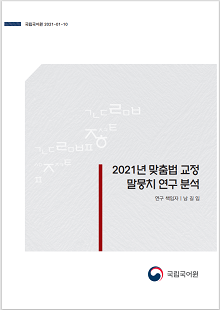 국립국어원 2021-01-10, 2021년 맞춤법 교정 말뭉치 연구 분석, 연구 책임자 남길임, 정부로고 국립국어원