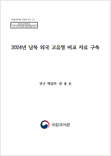 국립국어원 2024-01-11, 발간등록번호 11-1371028-001004-01, 2024년 남북 외국 고유명 비교 자료 구축, 연구 책임자 한용운, 국립국어원 로고