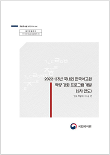 국립국어원 2023-01-64, 발간등록번호 11-1371028-000989-01, 2022-23년 국내외 한국어교원 역량 강화 프로그램 개발(2차 연도), 연구 책임자 이승연, 국립국어원 로고