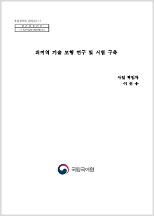 '의미역 기술 모형 연구 및 시범 구축', 사업책임자 이선웅, (정부로고) 국립국어원