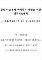 통합과 소통의 국어정책개발_전국학술대회 발표집 표지 사진