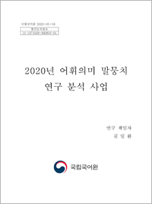 2020년 어휘의미 말뭉치 연구 분석 사업