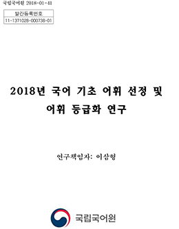 2018년 국어 기초 어휘 선정 및 어휘 등급화 연구 표지 사진