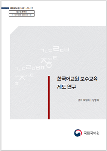 국립국어원 2021-01-23, 발간등록번호 11-1371028-000872-01, 한국어교원 보수교육 제도 연구, 연구 책임자 양명희, 정부로고, 국립국어원