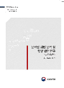 분야별 화법 분석 및 향상 방안 연구(교사대화법) 표지 사진