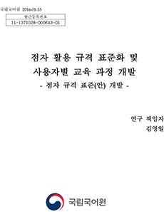 점자 활용 규격 표준화 및 사용자별 교육 과정 개발 표지 사진