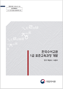 국립국어원 2024-01-06, 발간등록번호 11-1371028-000999-01, 한국수어교원 1급 표준교육과정 개발, 연구 책임자 이준우, 국립국어원 로고