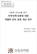 사회적 의사소통연구: 지역·민족·인종에 대한 차별적 언어 표현 개선 연구 표지 사진