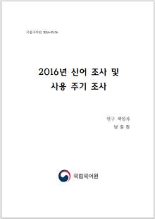 국립국어원 2016-01-36, 2016년 신어 조사 및 사용 주기 조사, 연구 책임자 남길임, 정부로고, 국립국어원