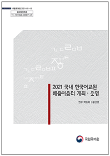 국립국어원 2021-01-19 발간등록번호 11-1371028-000871-01 2021 국내 한국어교원 배움이음터 개최·운영 연구 책임자 황선영 국립국어원