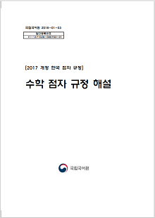 국립국어원 2018-01-03, 발간등록번호 11-1371028-000703-01, 2017 개정 한국 점자 규정, 수학 점자 규정 해설, 국립국어원