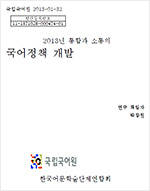 2013년 통합과 소통의 국어정책 개발 표지 사진