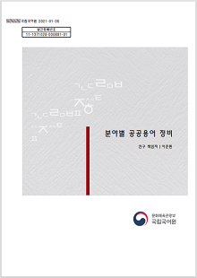 국립국어원 2021-01-36, 발간등록번호 11-1371028-000881-01, 분야별 공공용어 정비, 연구 책임자 이준환, 국립국어원 로고