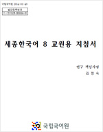 세종한국어 8 교원용 지침서 표지 사진