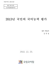 2013년 국민의 국어능력 평가 표지 사진