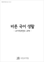 바른 국어 생활 - 교사 직무 연수 교재- 표지 사진