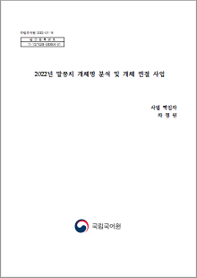 국립국어원 2022-01-14, 발간등록번호 11-1371028-000904-01, 2022년 말뭉치 개체명 분석 및 개체 연결 사업, 사업 책임자 차정원, 정부로고 국립국어원