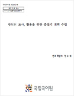 방언의 조사 활용을 위한 중장기 계획 수립 표지 사진