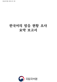 한국어의 발음 현황 조사 표지 사진