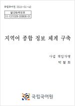 지역어 종합 정보 체계 구축 표지 사진