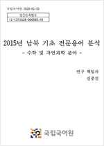 2016년 남북 기초 전문용어 분석 표지 사진