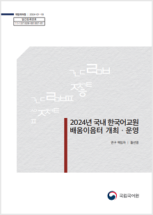 국립국어원 2024-01-18, 발간등록번호 11-1371028-001007-01, 2024년 국내 한국어교원 배움이음터 개최·운영, 연구책임자 황선영, 국립국어원 로고