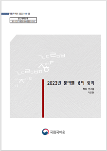 국립국어원 2023-01-65, 발간등록번호 11-1371028-000995-01, 2023년 분야별 용어 정비, 책임 연구원 이준환, 국립국어원 로고