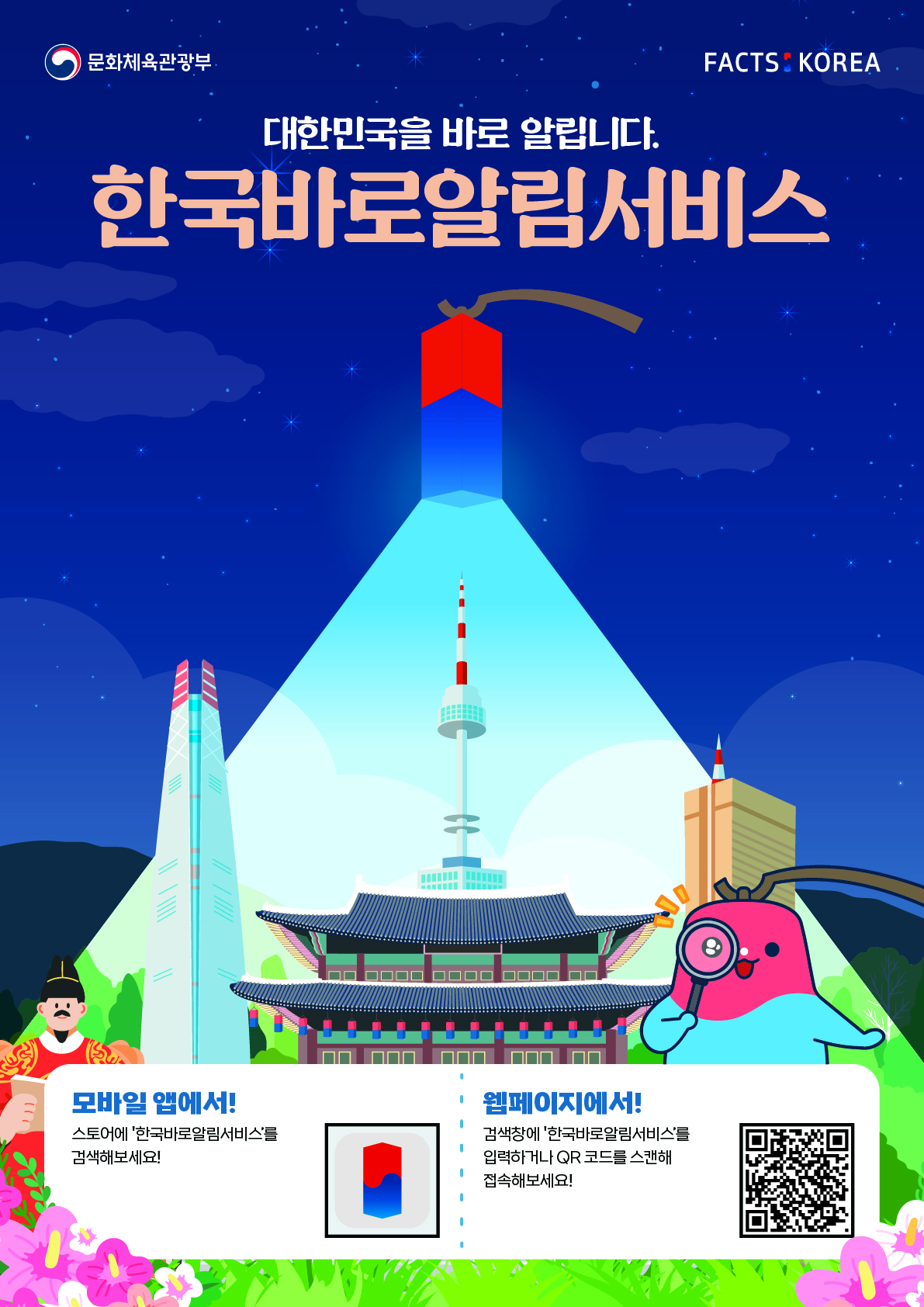 문화체육관광부, FACTS KOREA, 대한민국을 바로 알립니다. 한국바로알림서비스, 모바일 앱에서! 스토어에 '한국바로알림서비스'를 검색해 보세요. 웹페이지에서! 검색창에서 '한국바로알림서비스'를 입력하거나 QR코드를 스캔해 접속해 보세요!