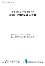 국어문화학교 강사 역량 강화를 위한 제9회 강사 연수회 자료집 표지 사진