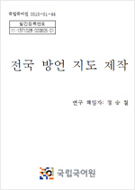 전국 방언 지도 제작 표지 사진