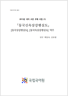 국립국어원 2013, 2013 국어 고전 주해 사업(1), 동국신속삼강행실도, 동국삼강행실도, 동국속삼강행실도 역주, 연구 책임자 : 김유범, 국립국어원 로고, 국립국어원