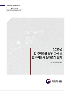 국립국어원 2025-01-19, 발간등록번호 11-1371028-100018-01, 2025년 한국어교원 활동 조사 및 한국어교육 실태조사 설계, 연구 책임자 김규철, 국립국어원 로고