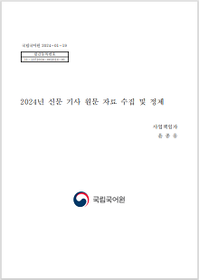 국립국어원 2024-01-19, 발간등록번호 11-1371028-001016-01, 2024년 신문 기사 원문 자료 수집 및 정제, 사업책임자 윤종웅, 국립국어원 로고