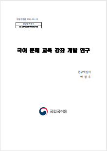 국립국어원 2024-01-13, 발간등록번호 11-1371028-001010-01, 국어 문해 교육 강좌 개발 연구, 연구책임자 박철우, 국립국어원 로고