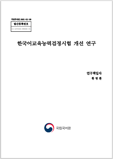 국립국어원 2021-01-08, 발간등록번호 11-1371028-000859-01, 한국어교육능력검정시험 개선 연구, 연구책임자 황명환, 정부로고, 국립국어원